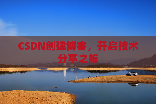 CSDN创建博客，开启技术分享之旅